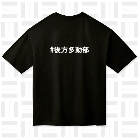 後方多動部Tシャツ2024ver白字