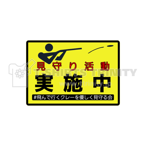 飛んで行くクレーを優しく見守る会