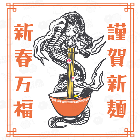 謹賀新麺、新春万福