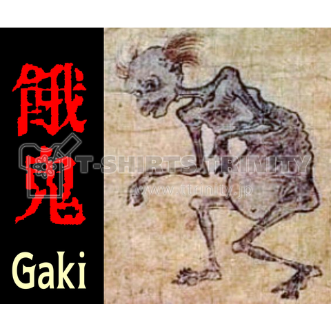 餓鬼 Gaki