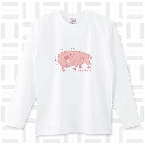 ふるふるハダカデバネズミ ロングTシャツ(5.6オンス)