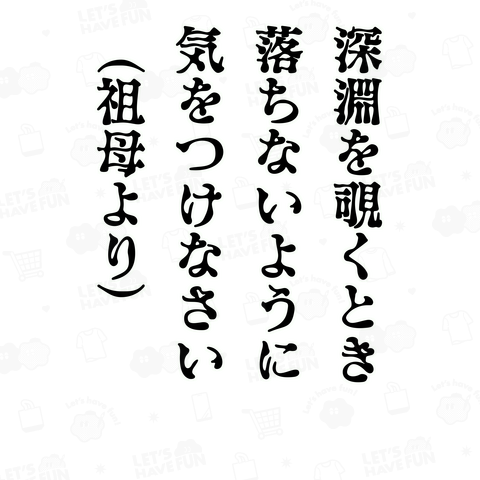 深淵を覗くとき 祖母より