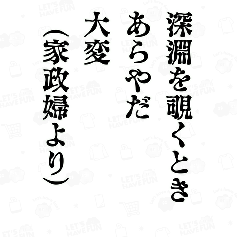 深淵を覗くとき 家政婦より