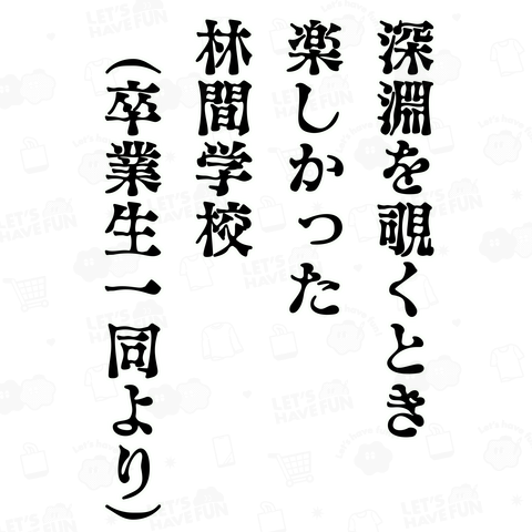 深淵を覗くとき 卒業生一同より