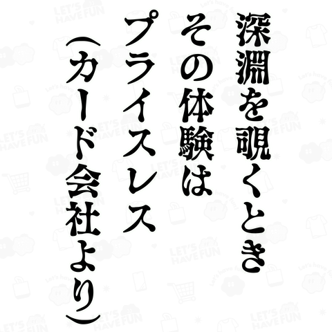 深淵を覗くとき カード会社より