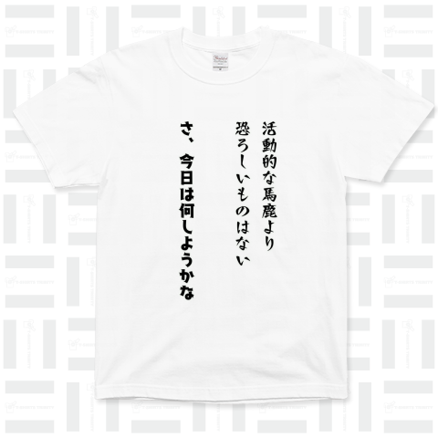 さ、今日は何しようかな