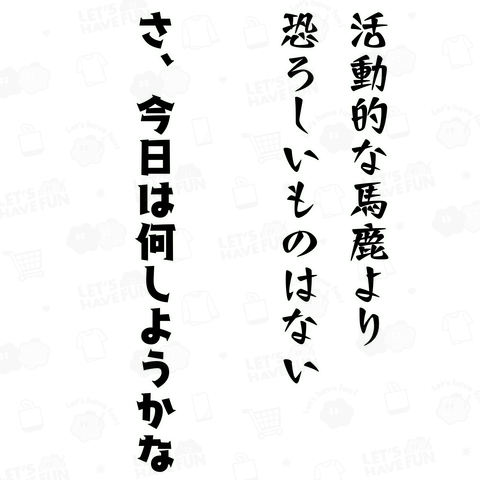 さ、今日は何しようかな