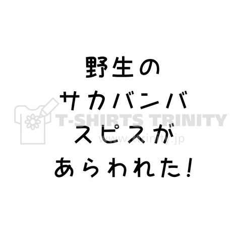 野生のサカバンバスピスの群れ