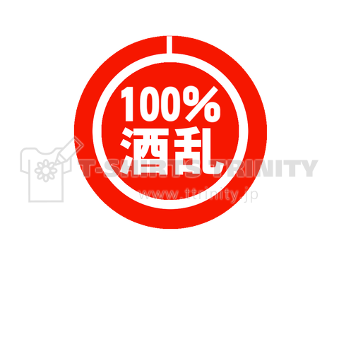 100%酒乱