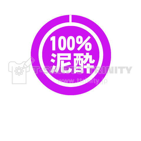 100% 泥酔