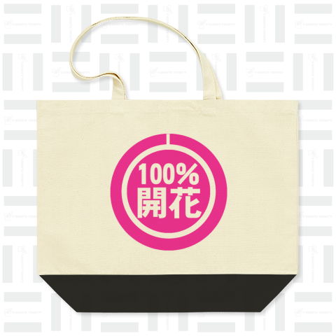 100% 開花