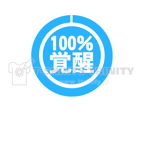 100% 覚醒