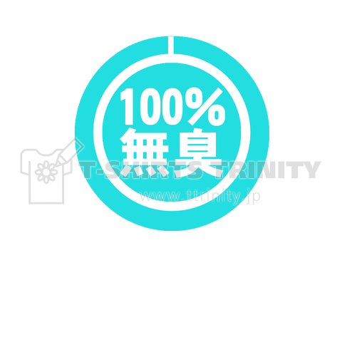 100% 無臭