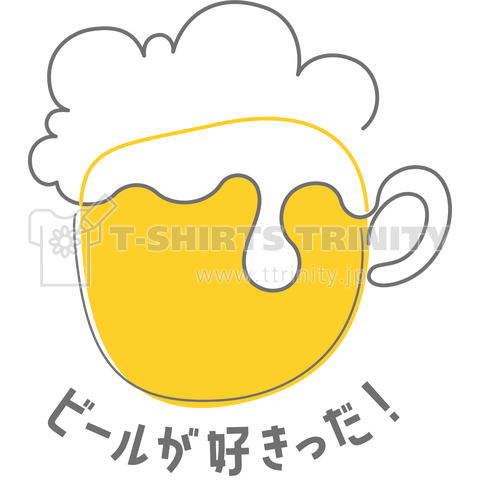 ビールが好きだ