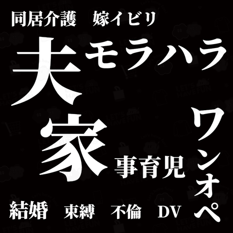 結婚の地獄(第壱話)