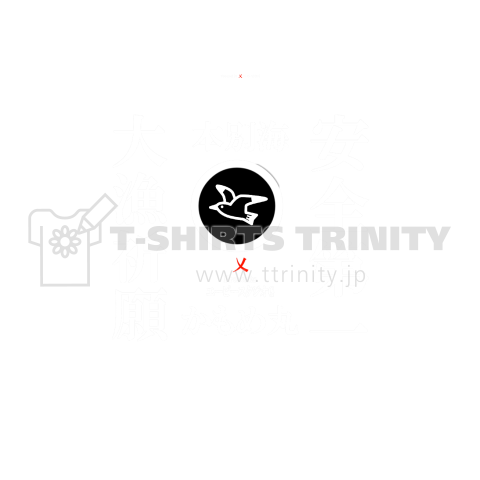 かもめ丸安全操業Tシャツ【淡白字ver】