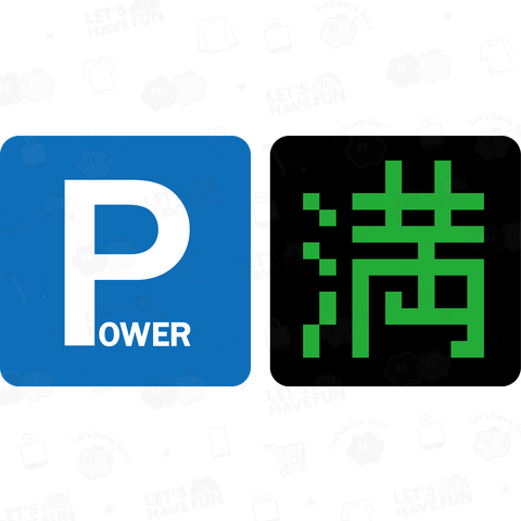 Power 満タン