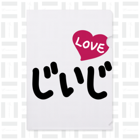 じいじ LOVE♡