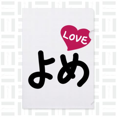 よめ LOVE♡