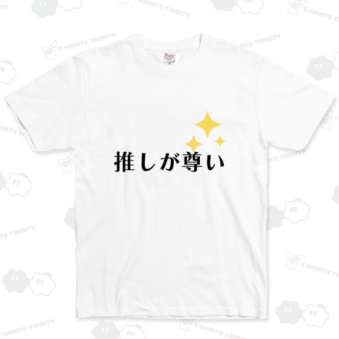 推しが尊い ベーシックTシャツ(5.0オンス)