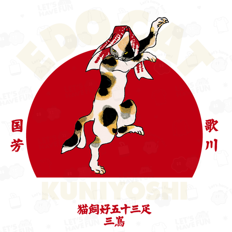 浮世絵シリーズ/江戸キャット/三島[文字白]