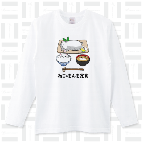 ねこのまんま定食 ロングTシャツ(5.6オンス)