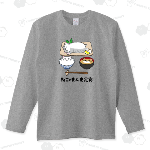 ねこのまんま定食 ロングTシャツ(5.6オンス)