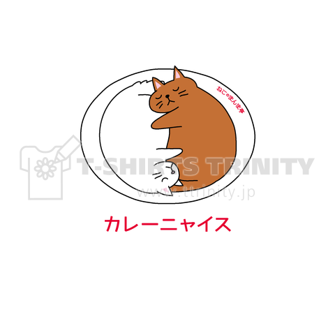 カレーニャイス(ねこのまんま亭)