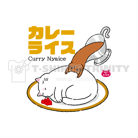 カレーライス(ねこのまんま亭)箱なし