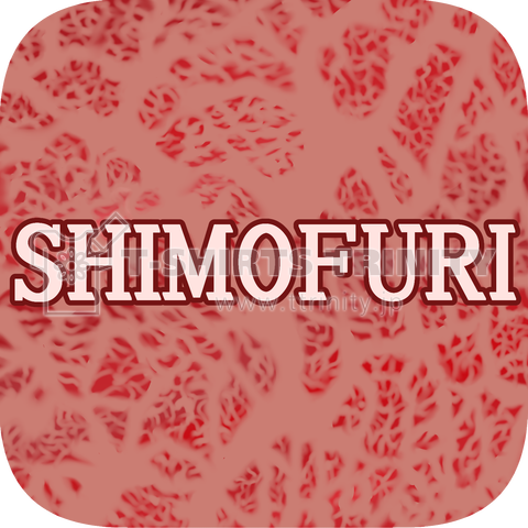 SHIMOFURI(霜降り)