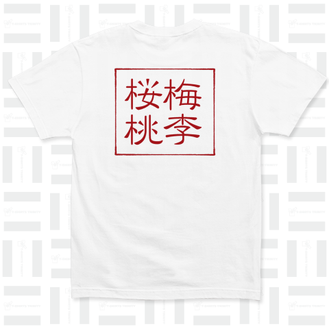 四字熟語Tシャツ桜梅桃李