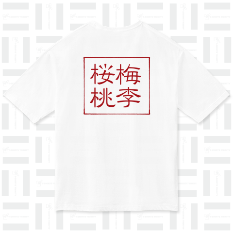 四字熟語Tシャツ桜梅桃李