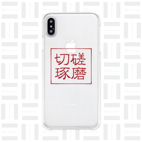 四字熟語Tシャツ切磋琢磨