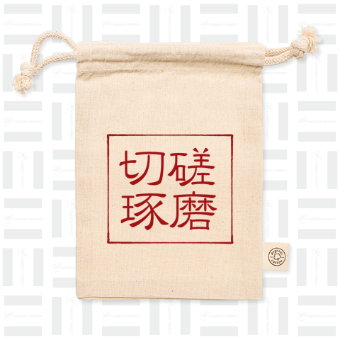 四字熟語Tシャツ切磋琢磨