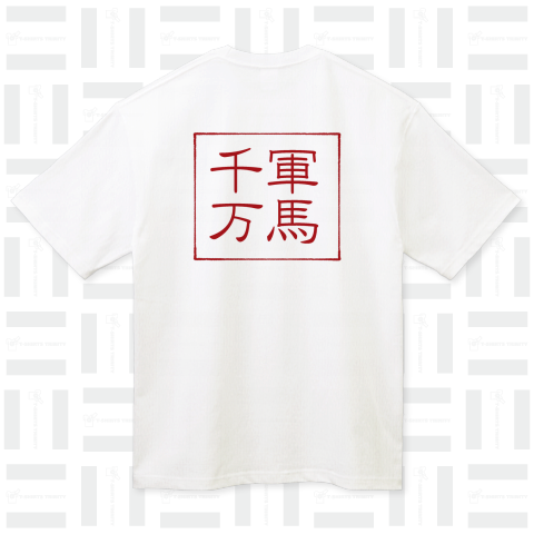 四字熟語Tシャツ千軍万馬