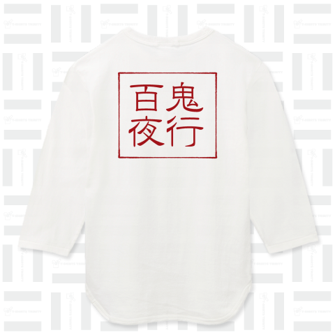 四字熟語Tシャツ百鬼夜行