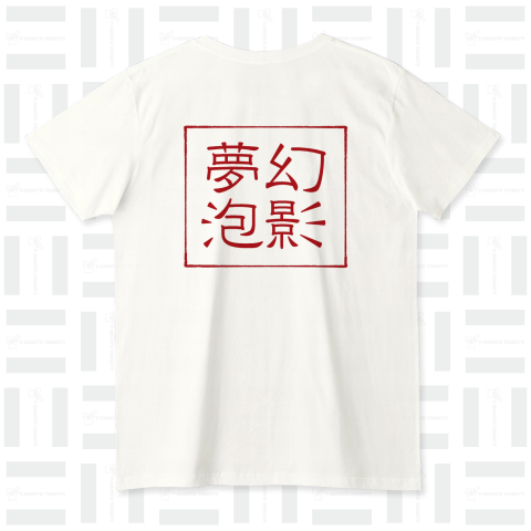 四字熟語Tシャツ夢幻泡影