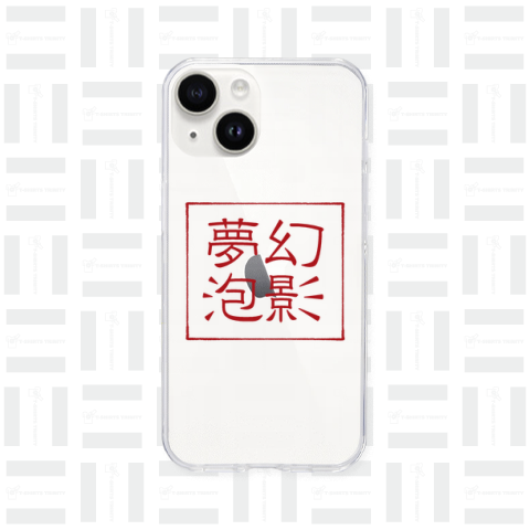 四字熟語Tシャツ夢幻泡影