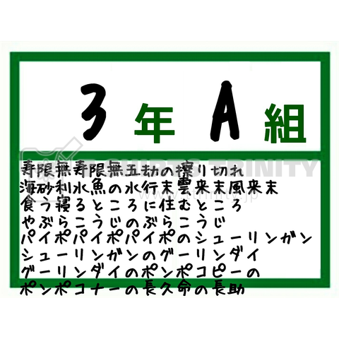 「寿限無」体操着ゼッケン