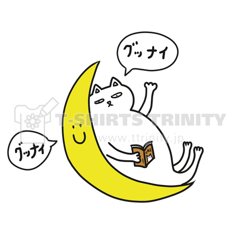 月夜の猫おやすみ