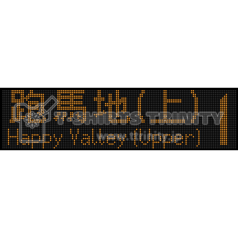 [城][1]跑馬地 (上)/Happy Valley (Upper)