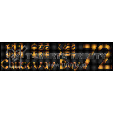 [城][72]銅鑼灣/Causeway Bay