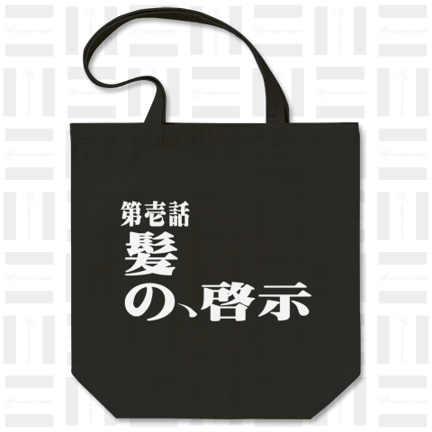 髪の啓示 第壱話