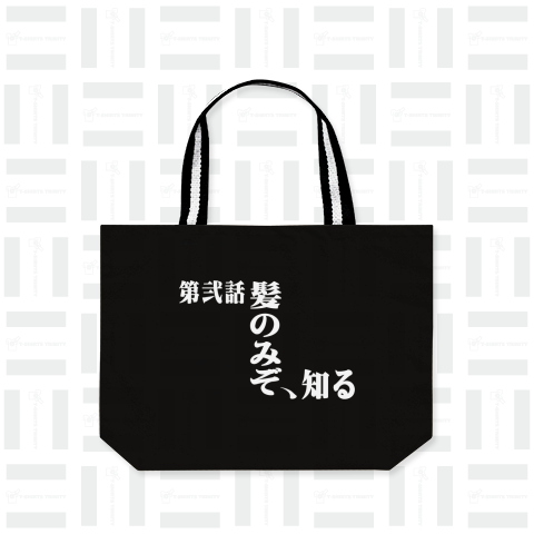 髪のみぞ知る 第弐話 アニメ タイトル風