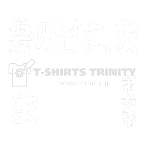 髪の召すまま 第参話 エバンゲリオン パロディ