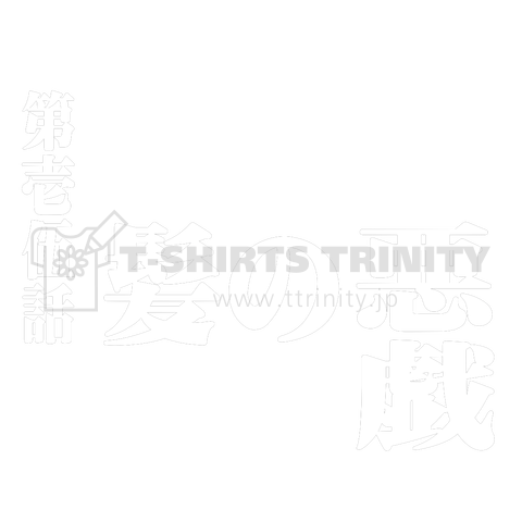 髪の悪戯 第伍話 アニメタイトル風