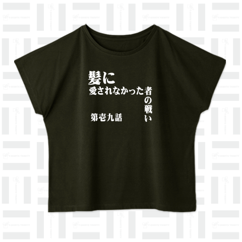 髪に愛されなかった者の戦い 第壱九話 名作パロディ