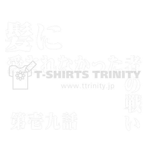 髪に愛されなかった者の戦い 第壱九話 名作パロディ