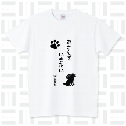 散歩にいきたい座敷犬 スタンダードTシャツ(5.6オンス)