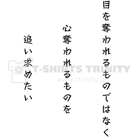 追い求めるべきものとは?